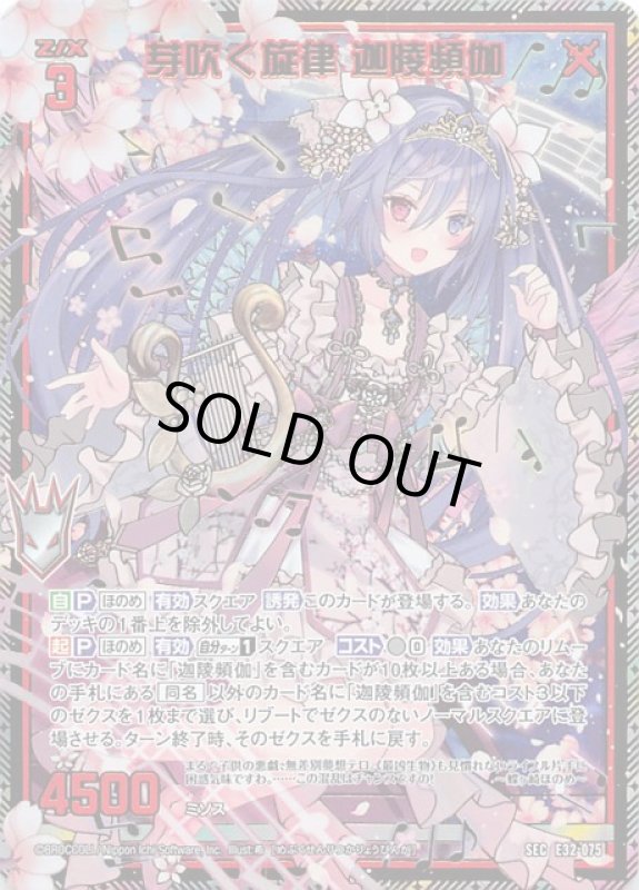 画像1: SEC E32-075 芽吹く旋律 迦陵頻伽　 (1)