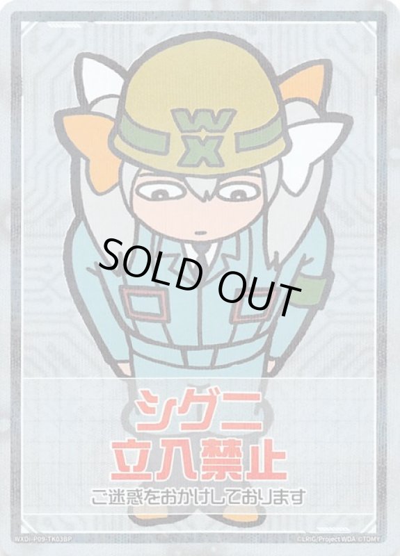 画像1: パラレルレア WXDi-P09-TK03BP シグニ 立入禁止 (1)