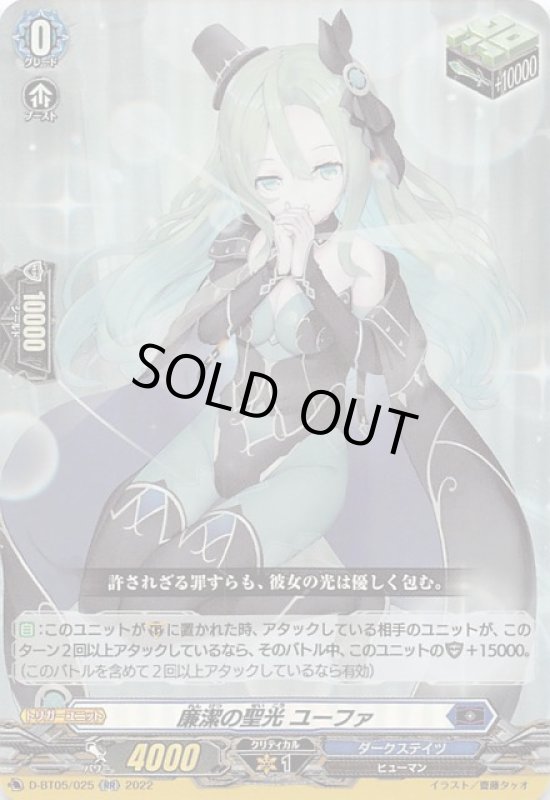 画像1: D-BT05/025 RR 廉潔の聖光 ユーファ (1)
