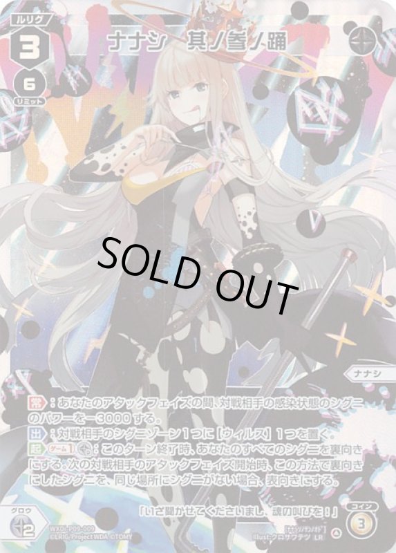 画像1: WXDi-P09-009 LR ナナシ 其ノ参ノ踊 (1)