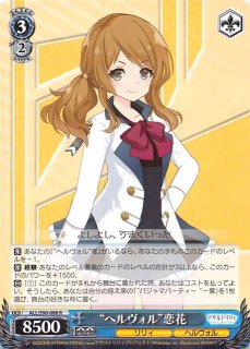 ALL/S90-079 RR “ヘルヴォルの名を冠する者”恋花 - TCGショップ NOAH