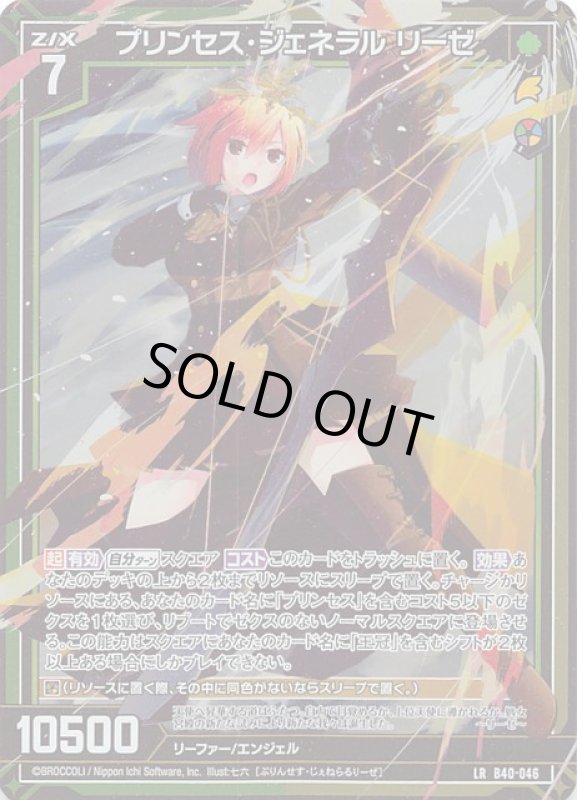 画像1: B40-046 LR プリンセス・ジェネラル リーゼ (1)
