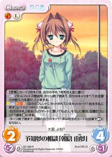 Chaos TCG ダカーポ　朝倉 由夢　sp サイン　いつもの待ち合わせ場所へ RR いつもの待ち合わせ場所へ「朝倉 由夢」 買取 | ダ・カーポ