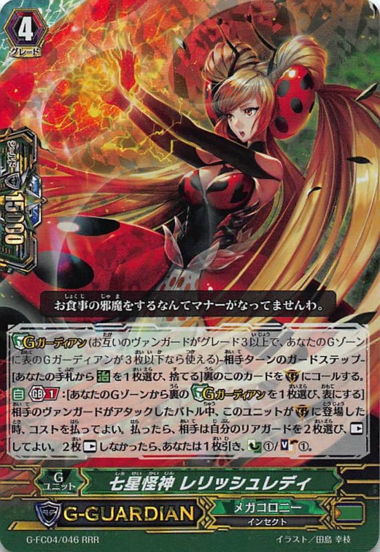 画像1: G-FC04/046 RRR 七星怪神 レリッシュレディ (1)