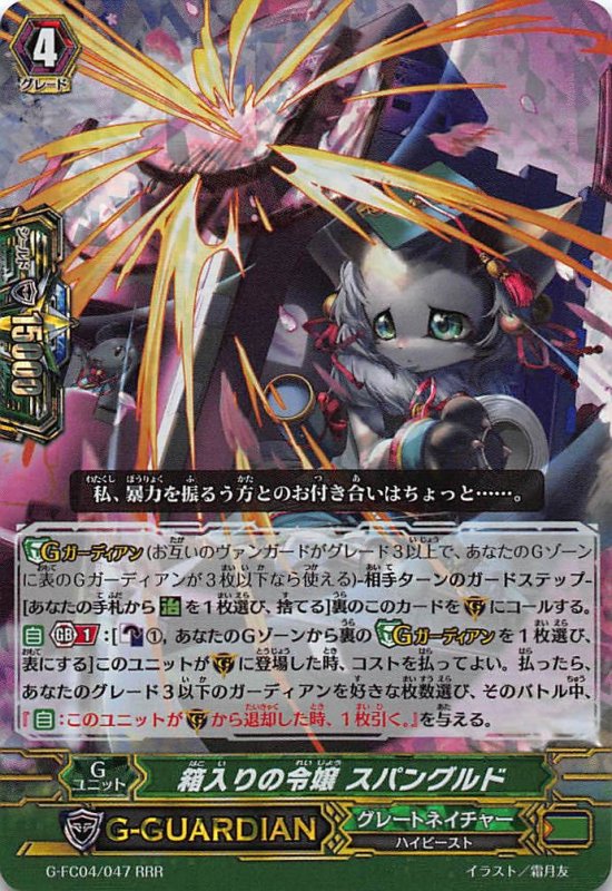 画像1: G-FC04/047 RRR 箱入りの令嬢 スパングルド (1)
