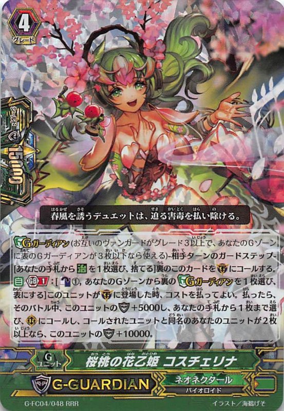 画像1: G-FC04/048 RRR 桜桃の花乙姫 コスチェリナ (1)