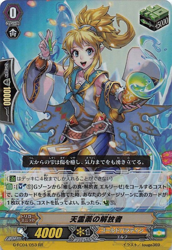 画像1: G-FC04/053 RR 天霊薬の解放者 (1)