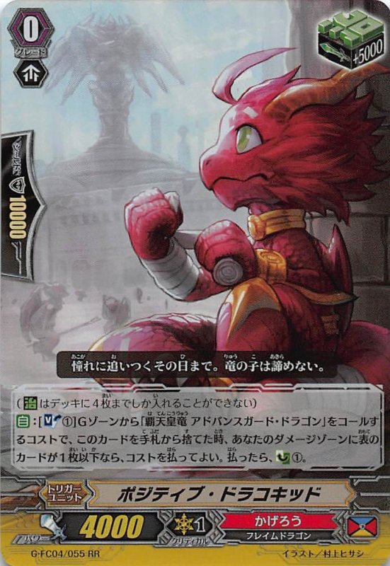 画像1: G-FC04/055 RR ポジティブ・ドラコキッド (1)