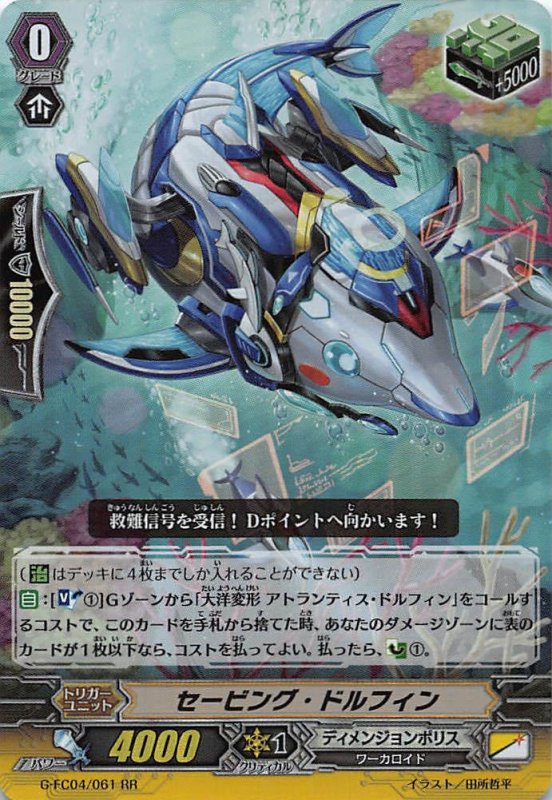 画像1: G-FC04/061 RR セービング・ドルフィン (1)