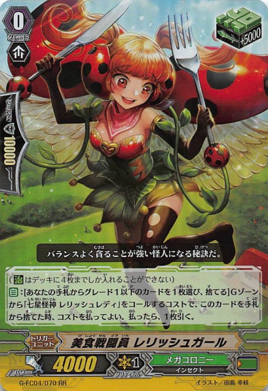 画像1: G-FC04/070 RR 美食戦闘員 レリッシュガール (1)