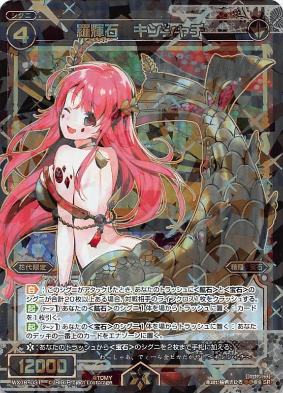 画像1: WX18-031 SR 羅輝石 キンシャチ (1)
