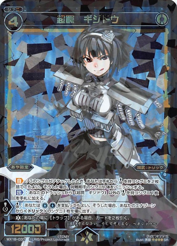 画像1: WX18-033 SR 超罠 ギジドウ (1)
