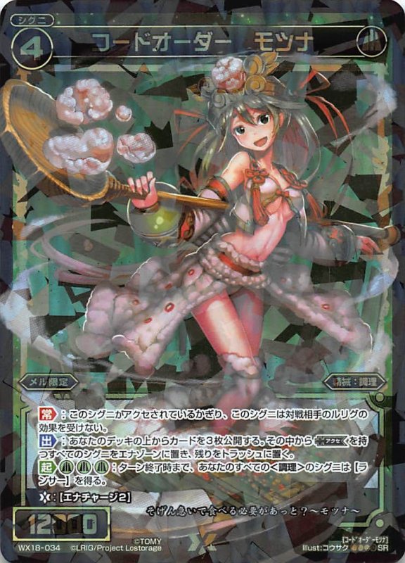 画像1: WX18-034 SR コードオーダー モツナ (1)