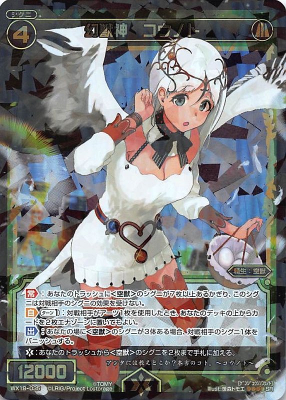 画像1: WX18-035 SR 幻獣神 コウノト (1)