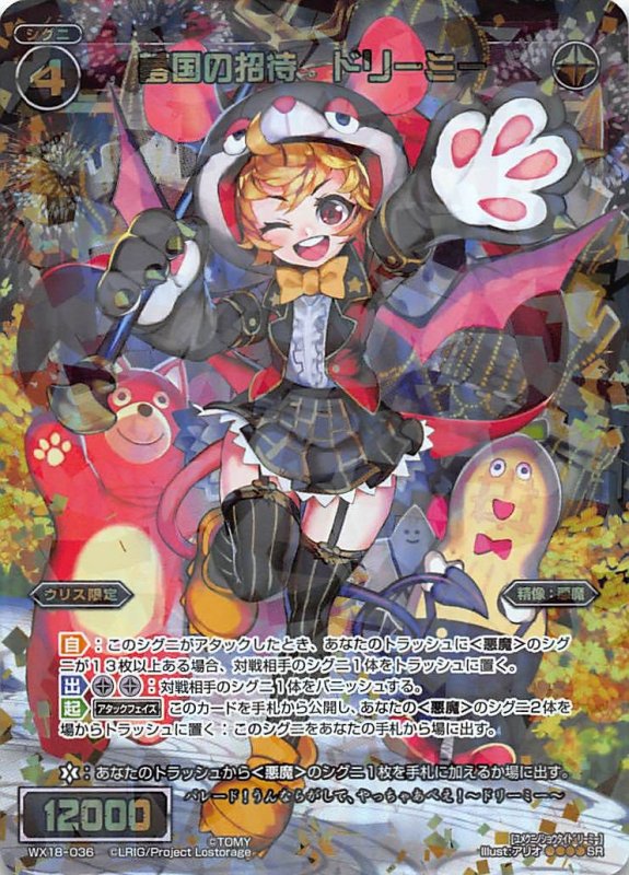 画像1: WX18-036 SR 夢国の招待 ドリーミー (1)
