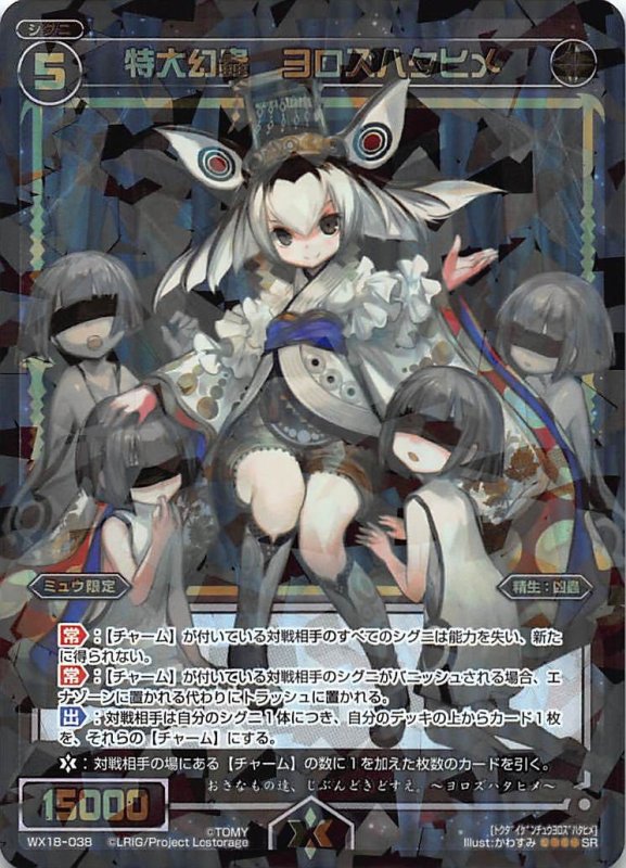 画像1: WX18-038 SR 特大幻蟲 ヨロズハタヒメ (1)