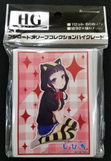 ブシロードスリーブコレクション ハイグレード Vol.1432 僕の
