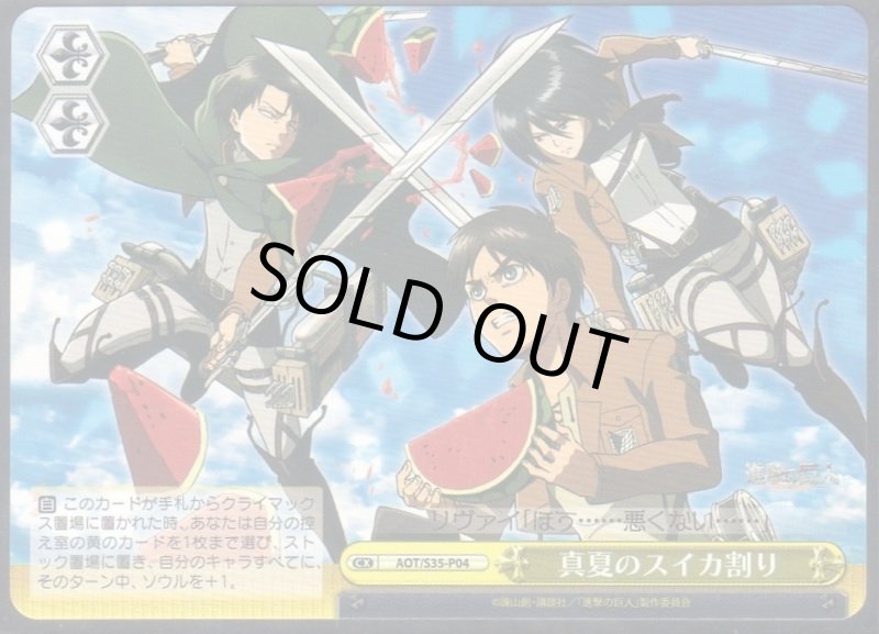 画像1: AOT/S35-P04 PR 真夏のスイカ割り (1)