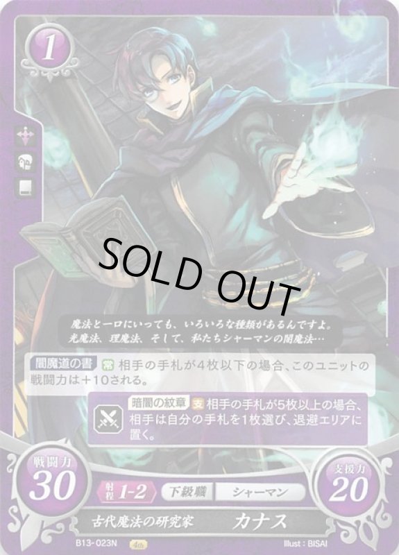 画像1: B13-023 N 古代魔法の研究家 カナス (1)