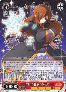 KS/W55-044 RR “氷の魔女”ウィズ