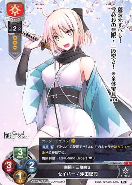 LO-1401 R 無限・三段突き セイバー/沖田総司 - TCGショップ NOAH