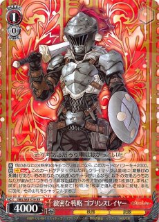 GBS/S63-030 RR 滅殺の鉄影 ゴブリンスレイヤー - TCGショップ NOAH