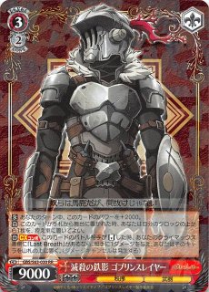 GBS/S63-030 RR 滅殺の鉄影 ゴブリンスレイヤー - TCGショップ NOAH