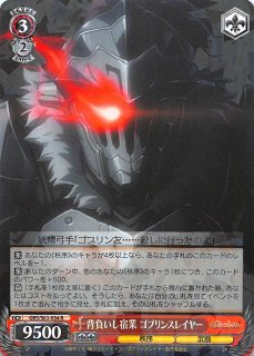 GBS/S63-030 RR 滅殺の鉄影 ゴブリンスレイヤー - TCGショップ NOAH