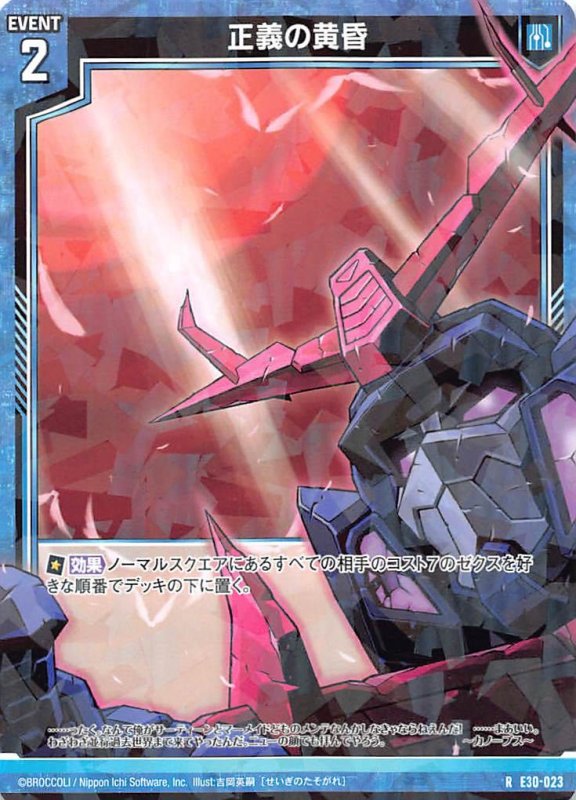 画像1: E30-023 R 正義の黄昏 (1)