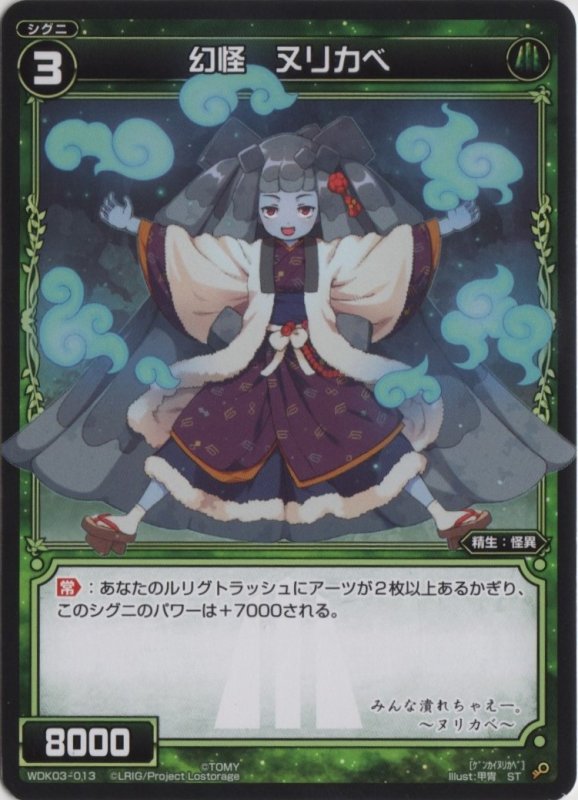 画像1: WDK03-013 幻怪 ヌリカベ (1)