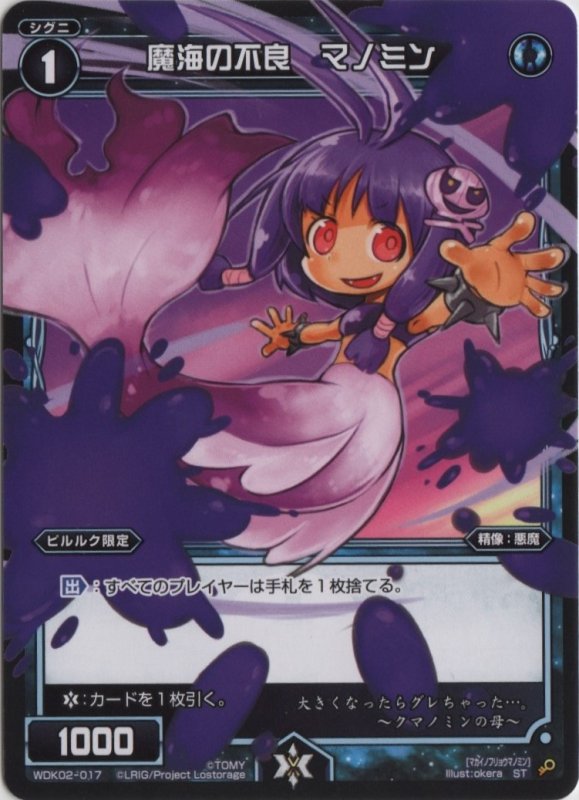 画像1: WDK02-017 魔海の不良 マノミン (1)