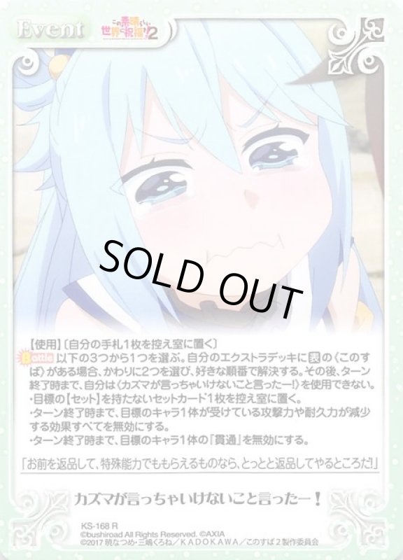 画像1: KS-168 R カズマが言っちゃいけないこと言ったー！　 (1)