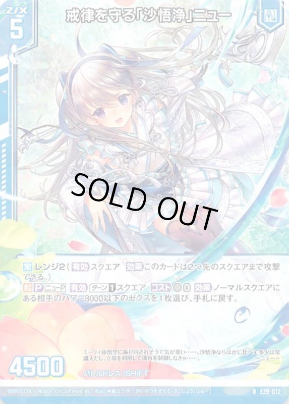 画像1: E29-012 R 戒律を守る「沙悟浄」ニュー (1)