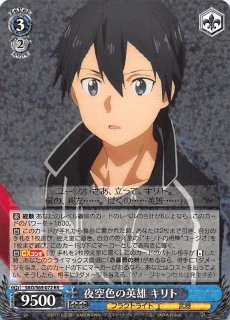 SAO/S80-074 RR 夜空を纏う英雄 キリト - TCGショップ NOAH