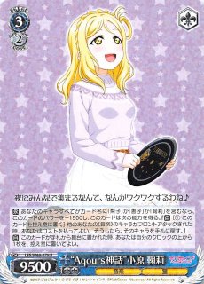 ラブライブカードゲーム NEXTSTEP小原鞠莉(サイン) SEC 虹箔押しサイン】ラブライブ！オフィシャルカードゲーム PL!S