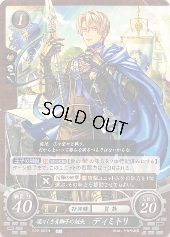 画像1: B22-093 N 凛々しき青獅子の級長 ディミトリ (1)