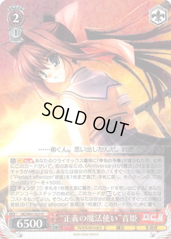画像1: DC/W81-025 R “正義の魔法使い”音姫 (1)