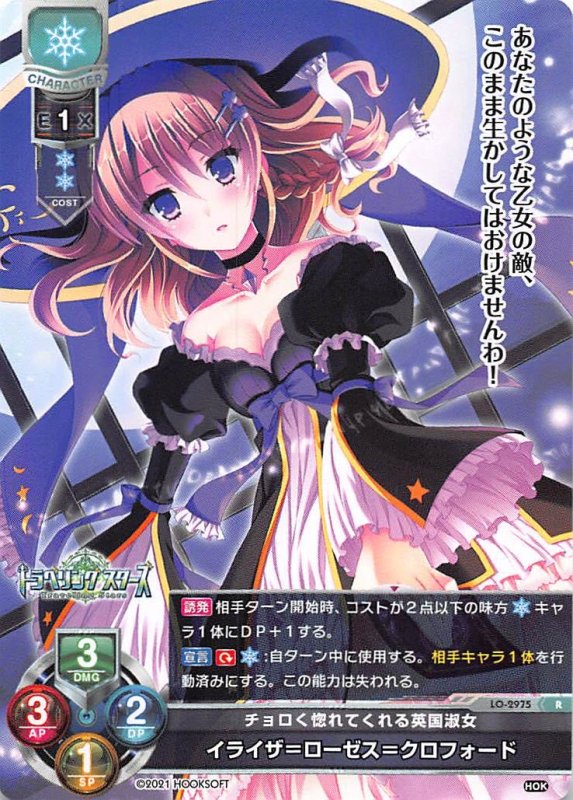 画像1: LO-2975 R  チョロくて惚れてくる英国淑女 イライザ＝ローゼス＝クロフォード (1)