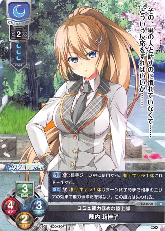 画像1: LO-2992 R コミュ能力低めな陸上部 陣内 莉佳子 (1)