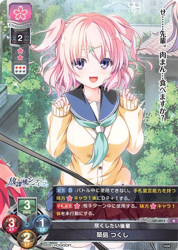 画像1: LO-3011 R 尽くしたい後輩 築島 つくし (1)