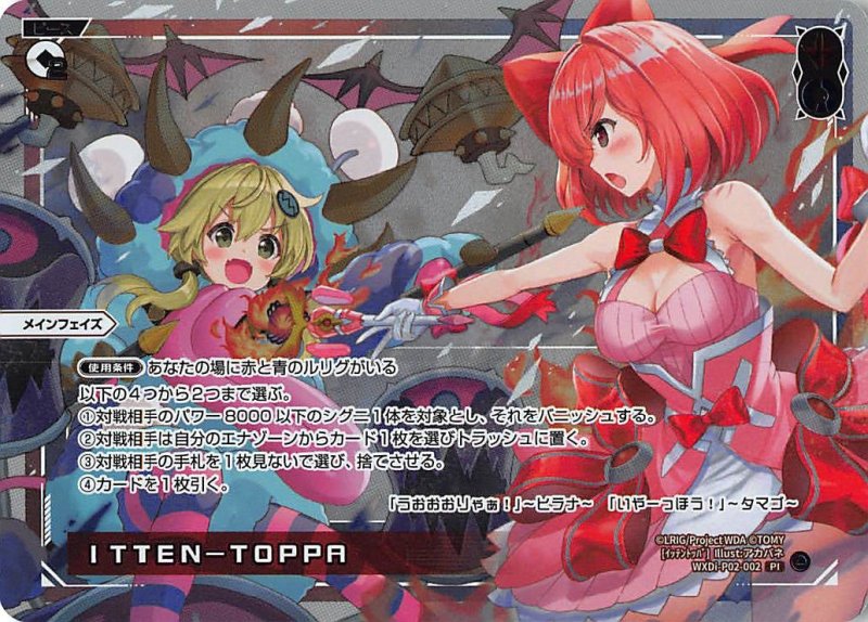 画像1: WXDi-P02-002 Pl ITTEN-TOPPA (1)