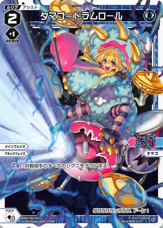 画像1: WXDi-P02-027 L タマゴ＝ドラムロール (1)