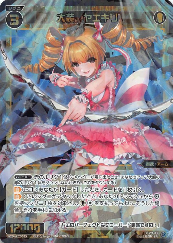 画像1: WXDi-P02-035 SR 大装 ヤエキリ (1)