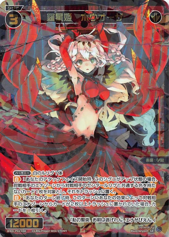 画像1: WXDi-P02-038 SR 羅星姫 ホウオーザ (1)