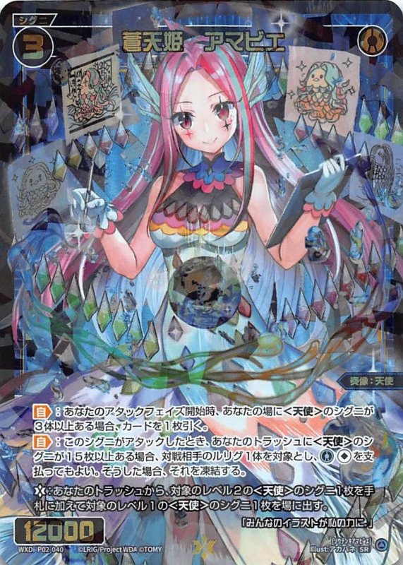 画像1: WXDi-P02-040 SR 蒼天姫 アマビエ (1)