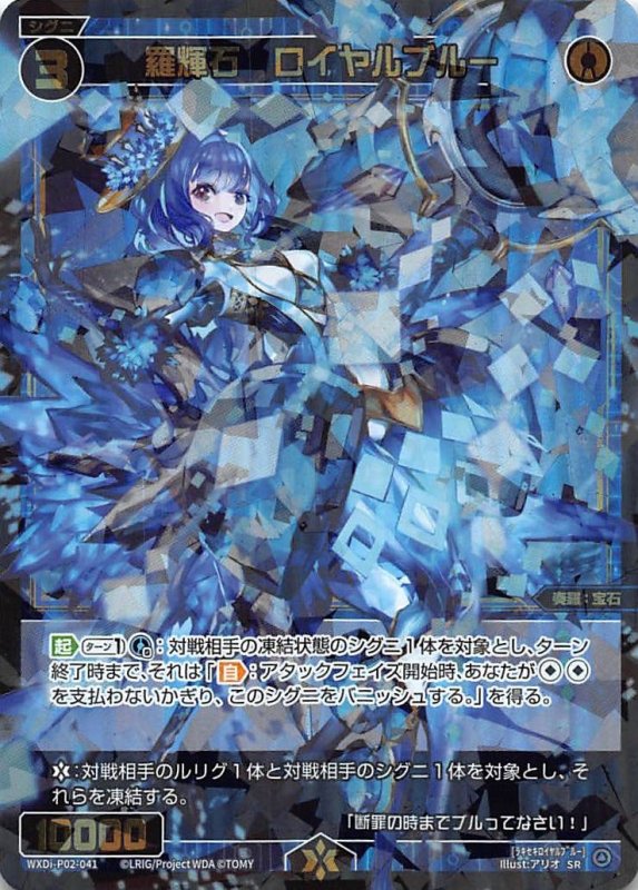画像1: WXDi-P02-041 SR 羅輝石 ロイヤルブルー (1)