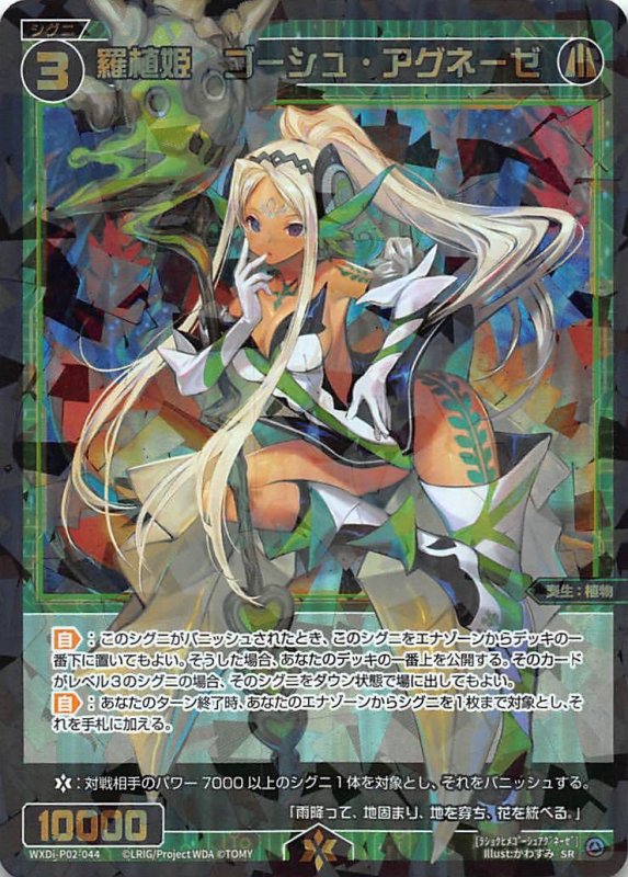 画像1: WXDi-P02-044 SR 羅植姫 ゴーシュ・アグネーゼ (1)