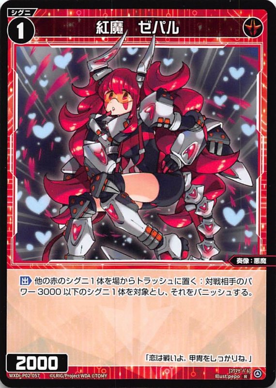 画像1: WXDi-P02-057 R 紅魔 ゼパル (1)