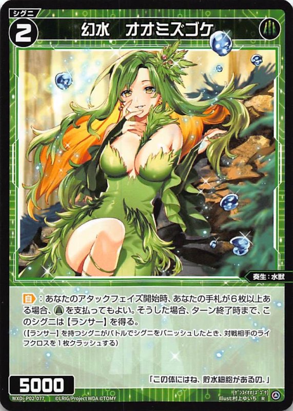 画像1: WXDi-P02-077 R 幻水 オオミズゴケ (1)
