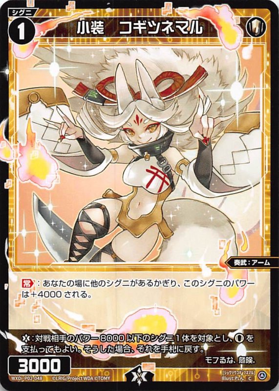 画像1: WXDi-P02-048 C 小装 コギツネマル (1)
